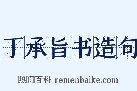 丁承旨书造句是什么意思的图片